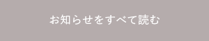 お知らせをすべて読む