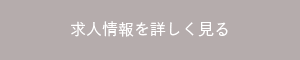 求人情報を詳しく見る